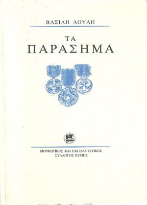 5. ΠΑΡΑΣΗΜΑ - ΛΟΥΛΗΣ_NEW