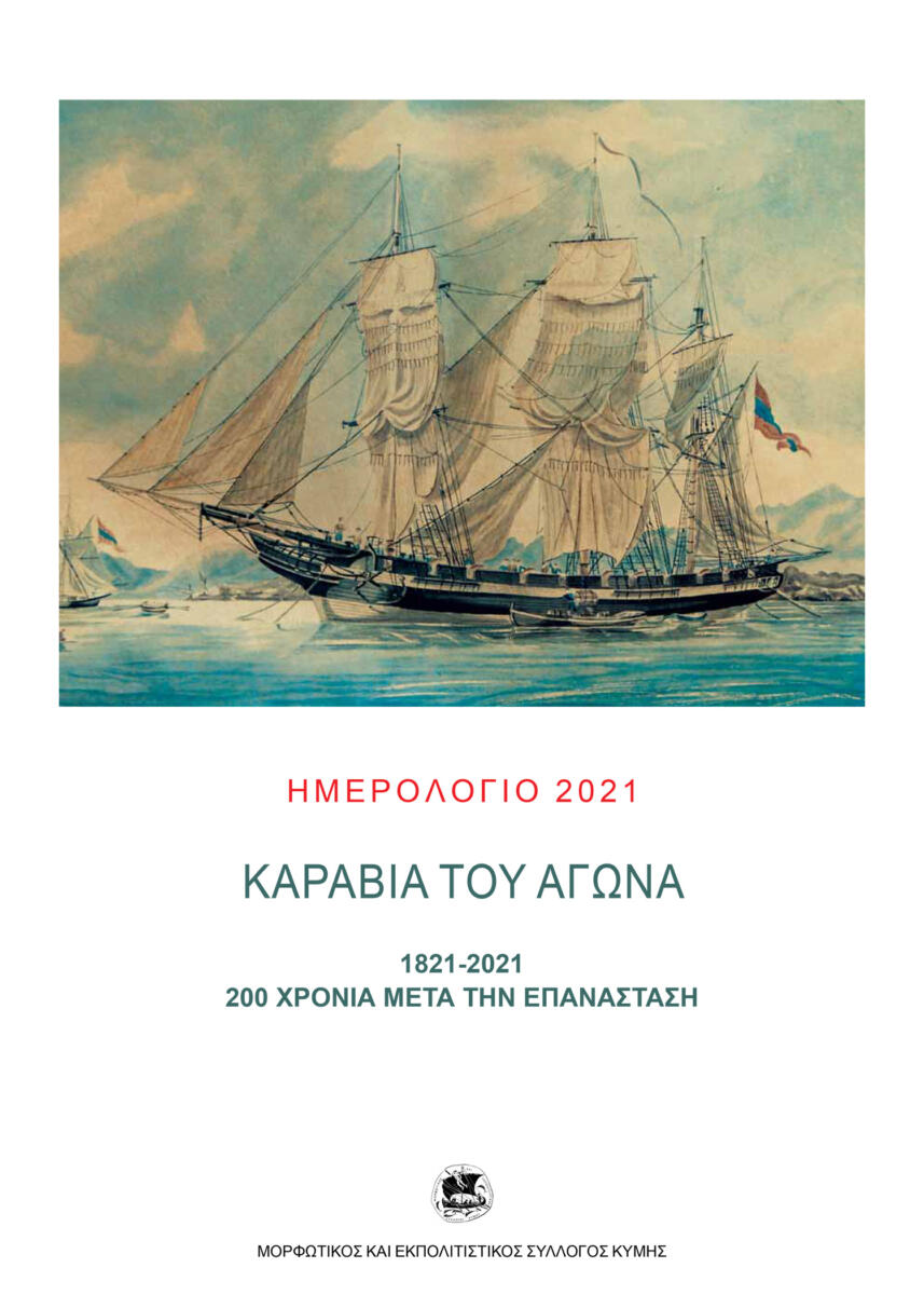 ΗΜΕΡΟΛΟΓΙΟ--2021