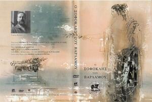 DVD Ο ΣΟΦΟΚΛΗΣ ΤΟΥ ΒΑΡΛΑΜΟΥ 2007-1000
