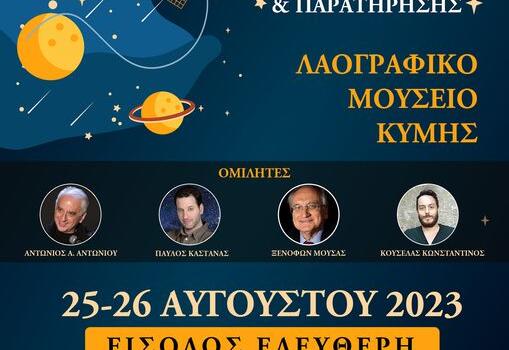 Η Περιφέρεια Στερεάς Ελλάδας διοργανώνει το 2ήμερο φεστιβάλ Αστροφυσικής:
