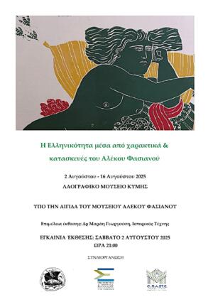 ΑΦΙΣΑ ΕΚΘΕΣΗΣ Α. ΦΑΣΙΑΝΟΥ