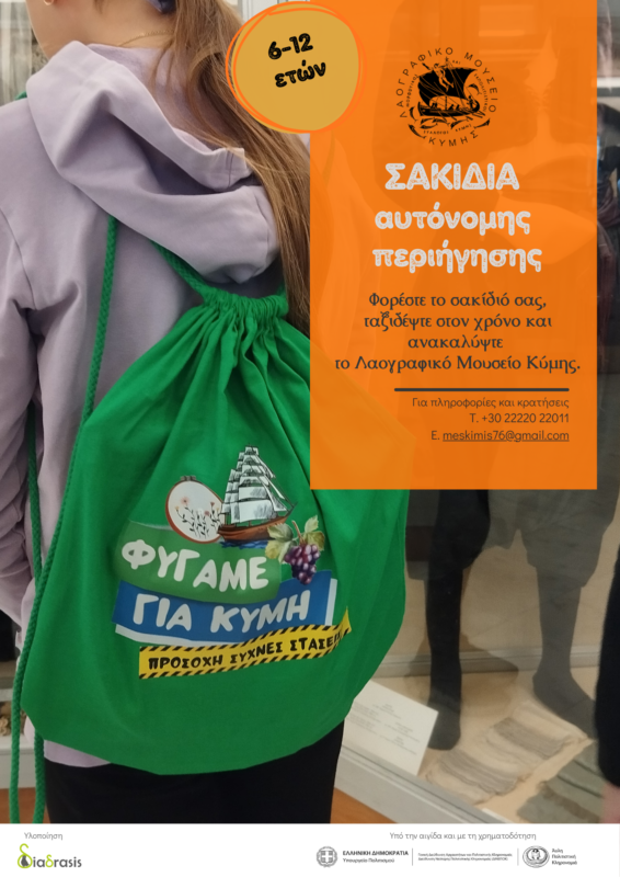 Αφίσα_ΣακίδιαΚύμης