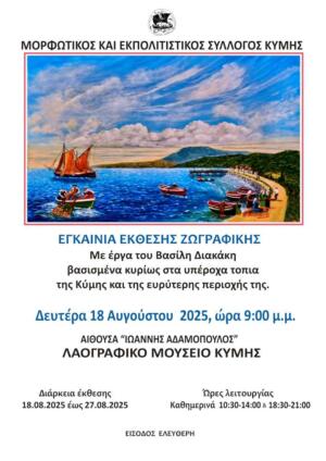 ΑΦΙΣΑ_-_ΕΚΘΕΣΗ_ΒΑΣΙΛΗ_ΔΙΑΚΑΚΗ-_(1)