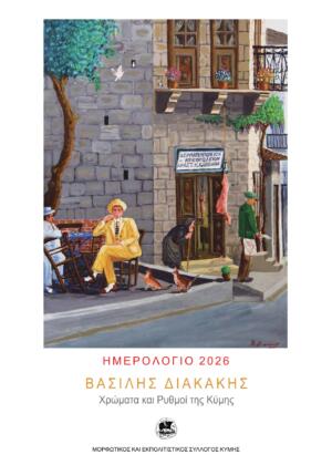 ΗΜΕΡΟΛΟΓΙΟ_2026